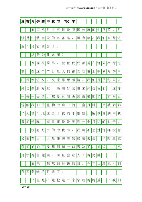 三年级叙事作文：没有月饼的中秋节_700字