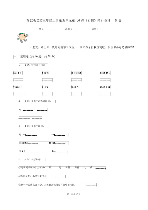 苏教版语文三年级的上册第五单元第16课《石榴》同步练习D卷