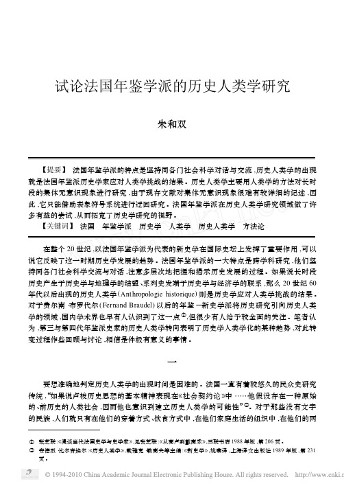试论法国年鉴学派的历史人类学研究