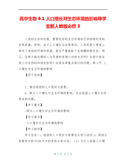 高中生物 6.1 人口增长对生态环境的影响导学案新人教版必修3