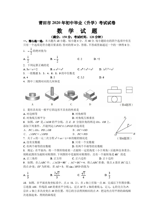 2020年部编人教版福建省莆田市中考数学试题有答案
