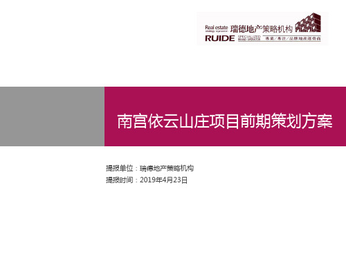 瑞德2011年4月23日南宫依云山庄的项目前期的的策划的方案