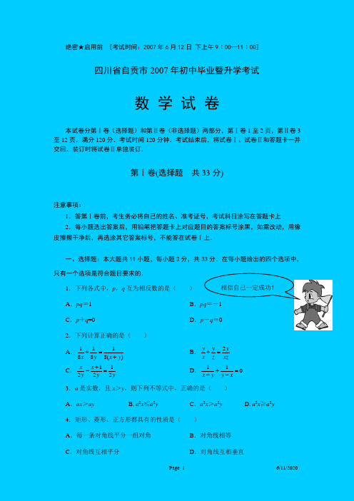 2007年四川省自贡市中考数学试题(含答案word版)