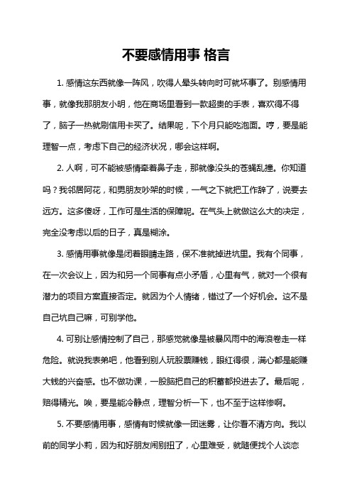 不要感情用事 格言