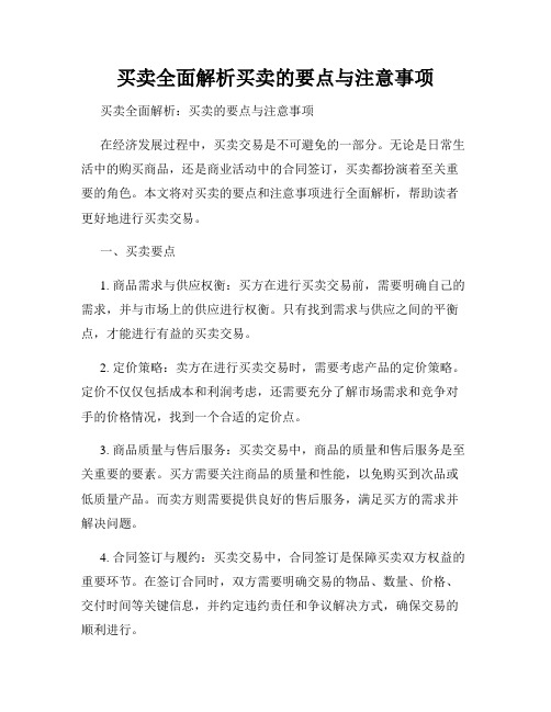 买卖全面解析买卖的要点与注意事项