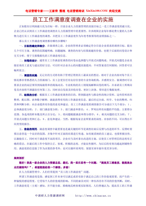 王家荣-员工工作满意度调查在企业的实施