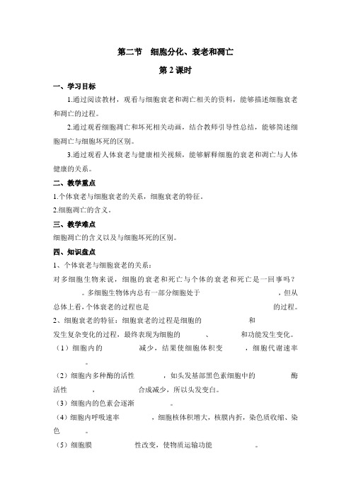 苏教版高中生物必修一《细胞分化、衰老和凋亡》第2课时导学案-新版