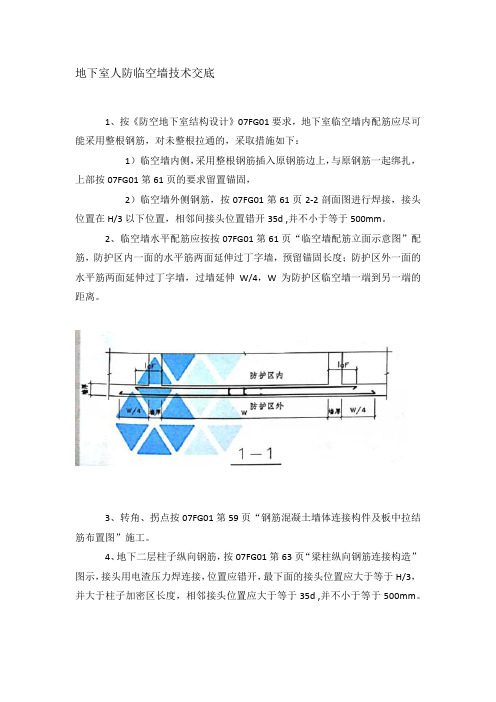 地下室人防临空墙技术交底