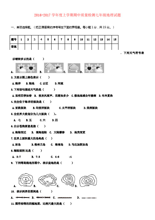 七年级地理上学期期中试题新人教版10