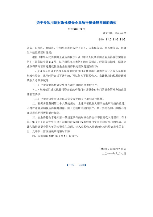 关于专项用途财政性资金企业所得税处理问题的通知( 财税[2011]70号)