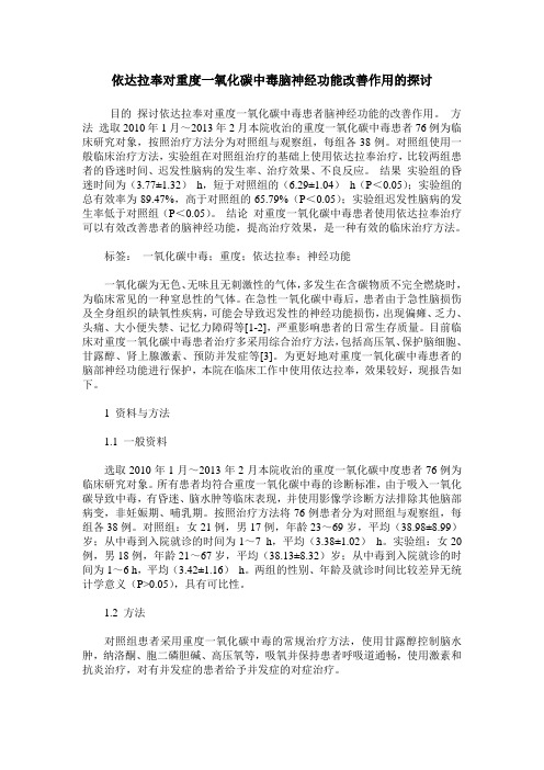 依达拉奉对重度一氧化碳中毒脑神经功能改善作用的探讨