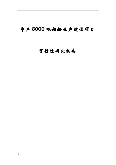 年产8000吨奶粉生产建设项目可行性研究报告