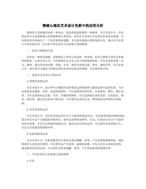 情绪心理在艺术设计色彩中的应用分析