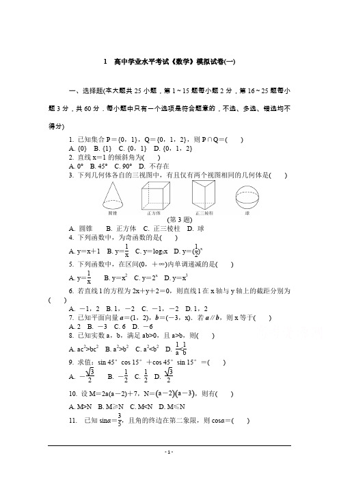 2015年高中数学学业水平考试专题综合检测 模拟试卷(一)]