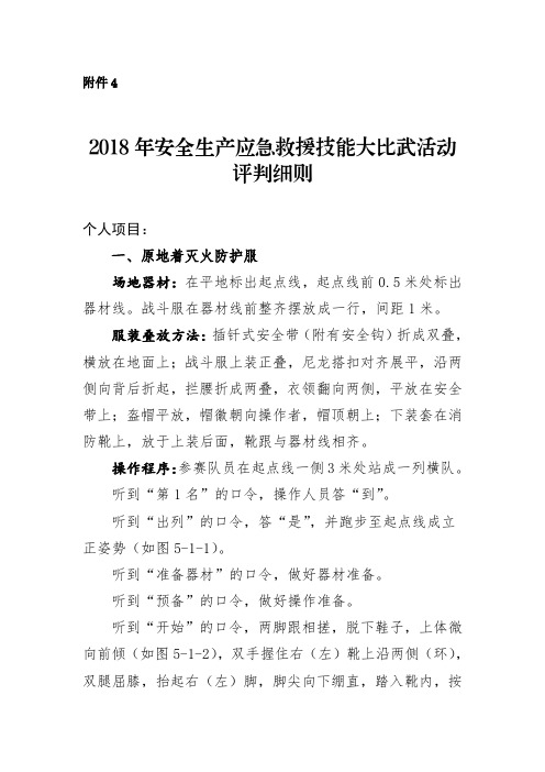 2018年安全生产应急救援技能大比武活动评判细则