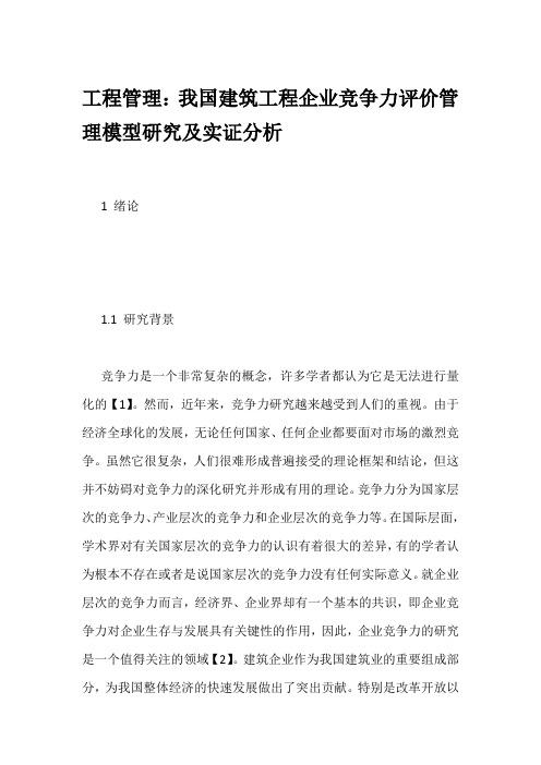 工程管理：我国建筑工程企业竞争力评价管理模型研究及实证分析