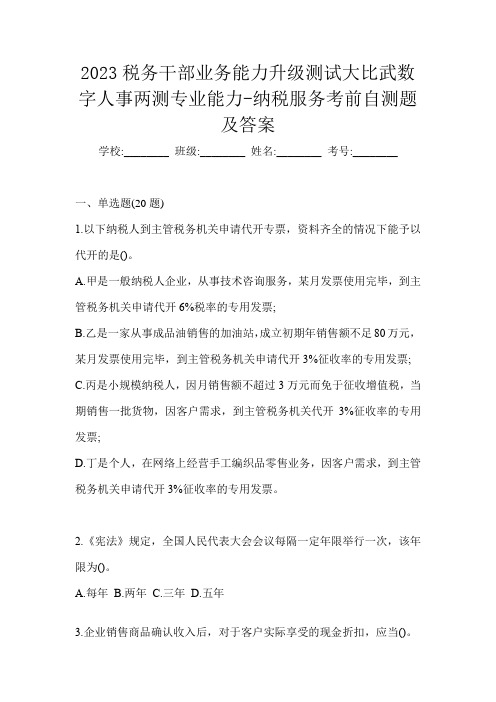 2023税务干部业务能力升级测试大比武数字人事两测专业能力-纳税服务考前自测题及答案