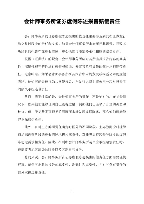 会计师事务所证券虚假陈述损害赔偿责任