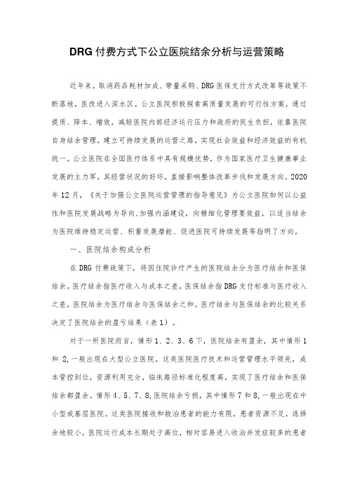 DRG付费方式下公立医院结余分析与运营策略