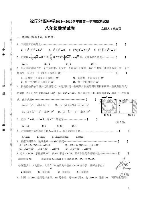 河南沈丘外语中学2013-2014学年华师大版八年级上期末调研试题(含答案)