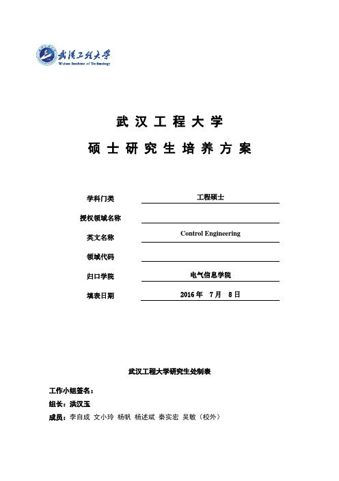 085210控制工程领域(全日制工程硕士)研究生培养方案