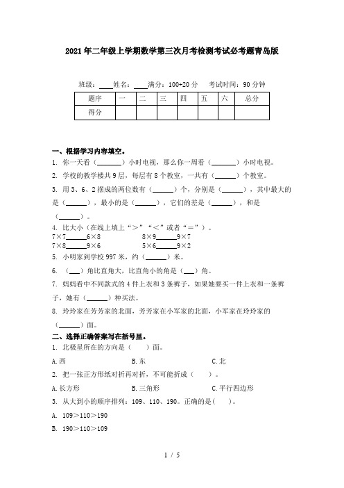 2021年二年级上学期数学第三次月考检测考试必考题青岛版