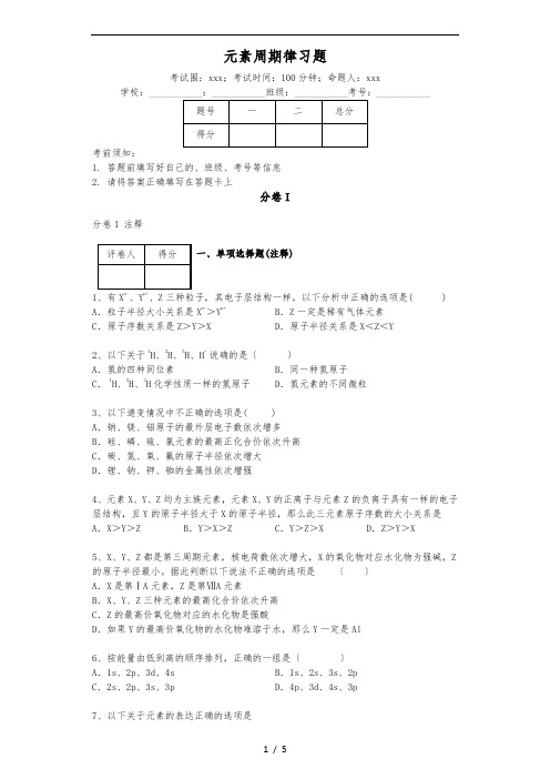 元素周期律习题(有答案)
