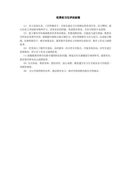 优秀实习生评定标准