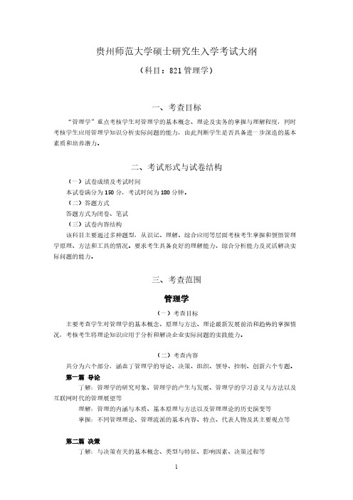 贵州师范大学821管理学2021年考研专业课初试大纲