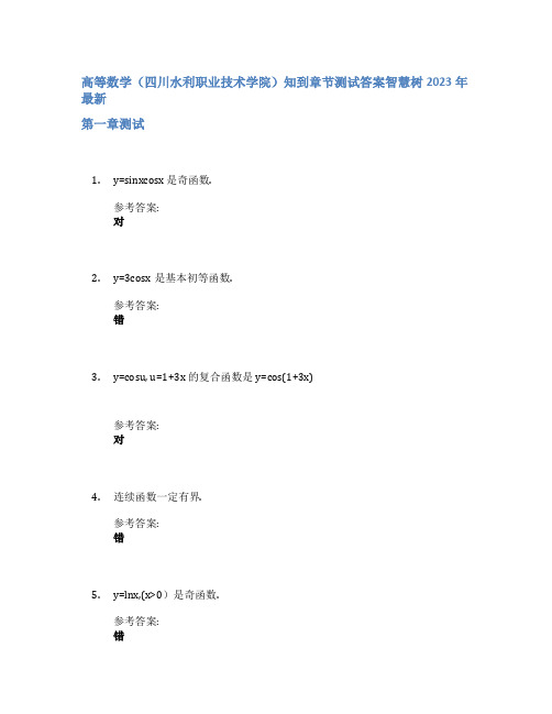 高等数学(四川水利职业技术学院)知到章节答案智慧树2023年