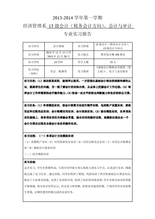 131401《会计基础实习报告》(13级会计(税务会计)、13级会计与审计专业)