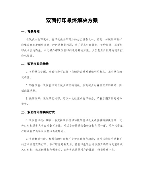 双面打印最终解决方案