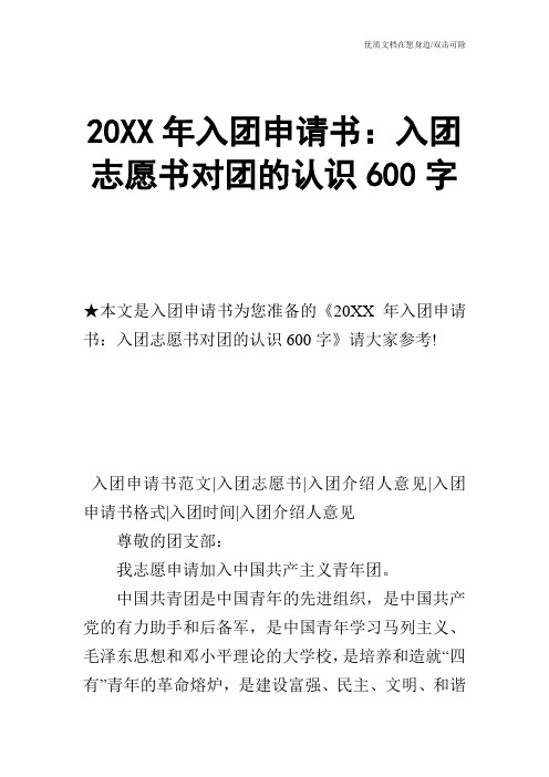 20XX年入团申请书：入团志愿书对团的认识600字