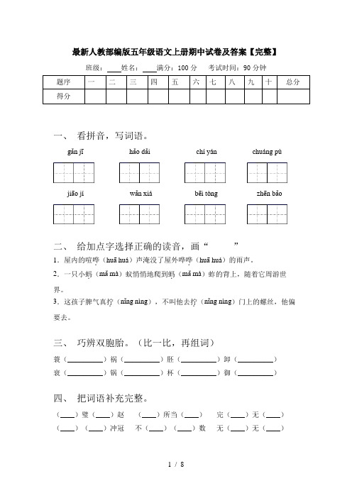 最新人教部编版五年级语文上册期中试卷及答案【完整】