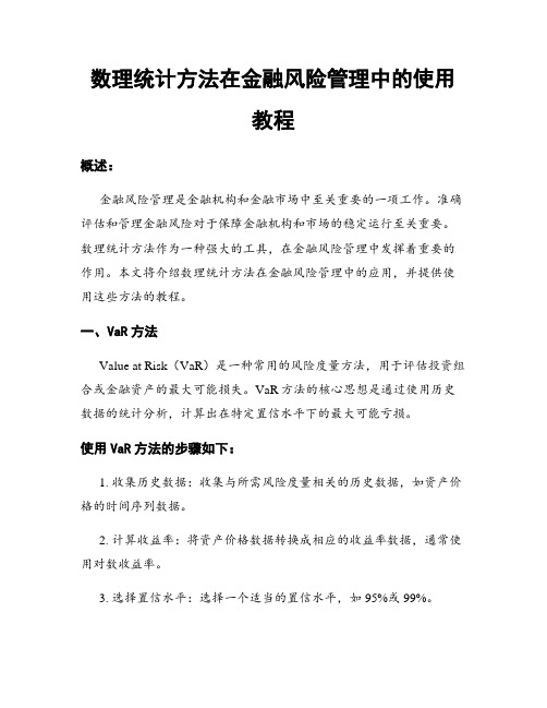 数理统计方法在金融风险管理中的使用教程