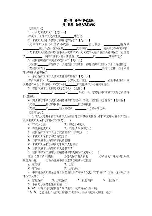 〖优选〗人教版《道德与法治》七年级下册 10.1 法律为我们护航 学案共3篇