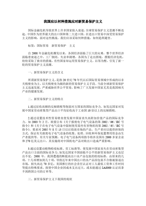 我国应以何种措施应对新贸易保护主义