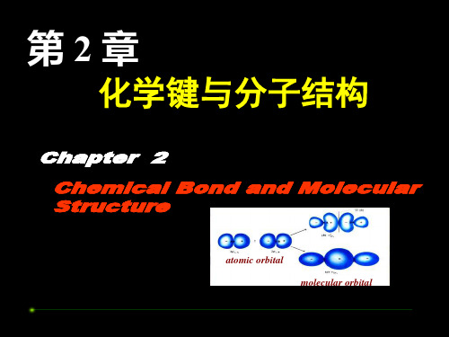 全国高中化学竞赛分子结构课件