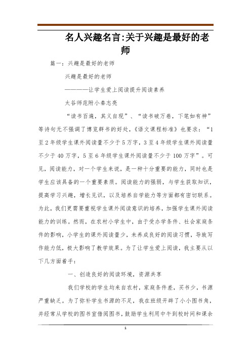 名人兴趣名言-关于兴趣是最好的老师