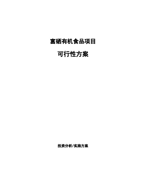 富硒有机食品项目可行性方案