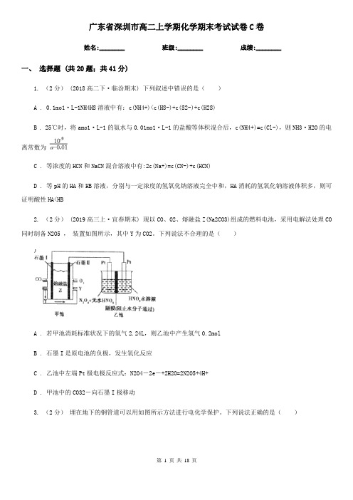 广东省深圳市高二上学期化学期末考试试卷C卷