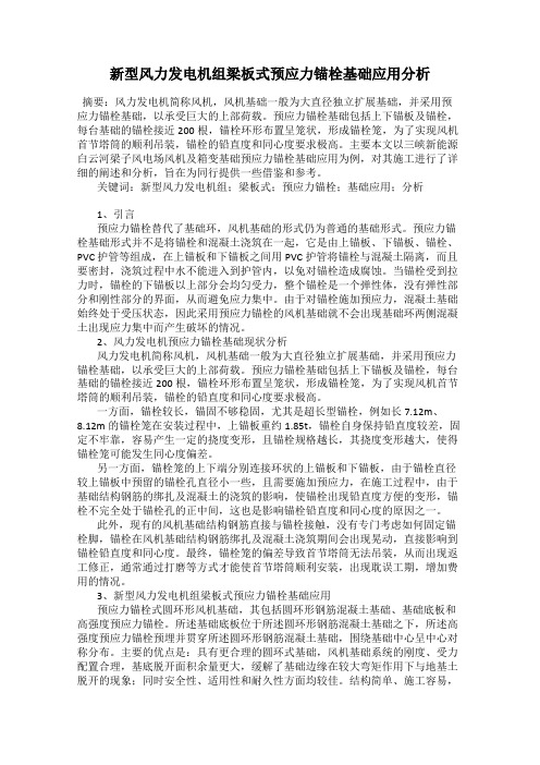 新型风力发电机组梁板式预应力锚栓基础应用分析