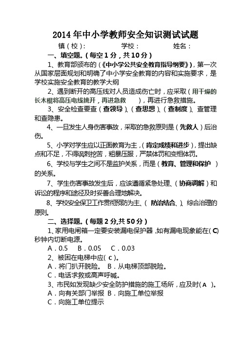 2014年中小学教师安全知识测试试题 (1) (1)