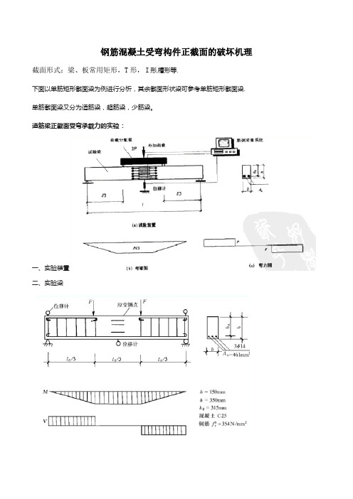 钢筋混凝土受弯构件正截面的破坏机理