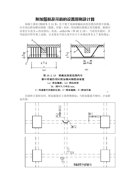 附加箍筋及吊筋的设置原则及计算.