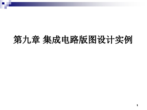 北大集成电路版图设计课件_第9章集成电路版图设计实例