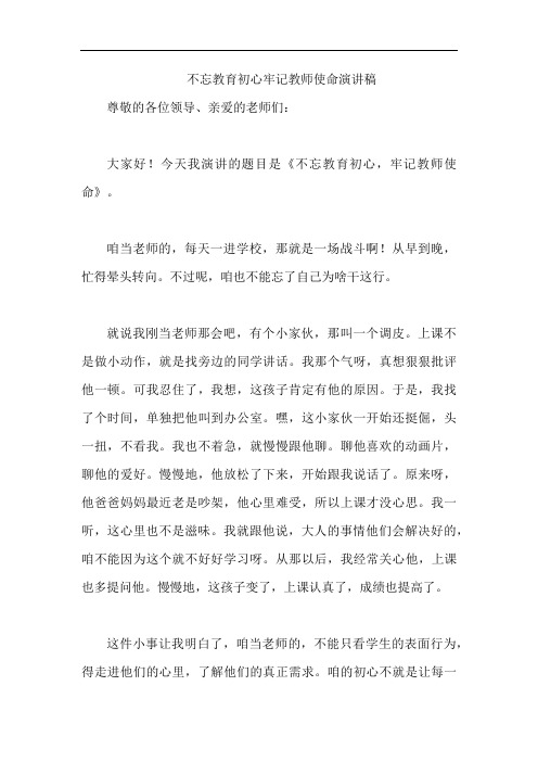 不忘教育初心牢记教师使命演讲稿