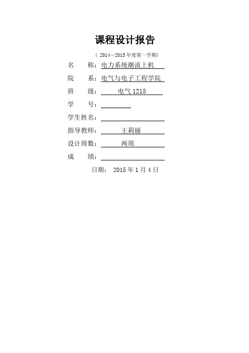 华北电力大学潮流上机课程设计报告