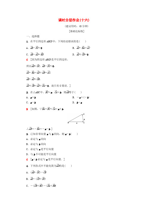 2019_2020学年高中数学课时分层作业16向量减法运算及其几何意义(含解析)新人教A版必修4