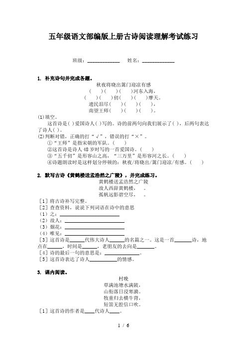 五年级语文部编版上册古诗阅读理解考试练习